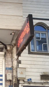 بیمه ایران تامین سازان صفری دفتر رجایی 2