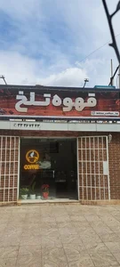 قهوه تلخ 3