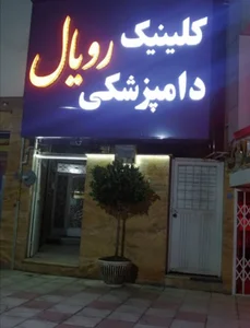 کلینیک دامپزشکی رویال