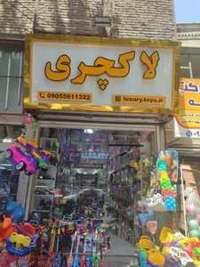 اسباب بازی و عروسک لاکچری 3