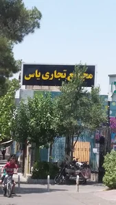 مجتمع تجاری یاس
