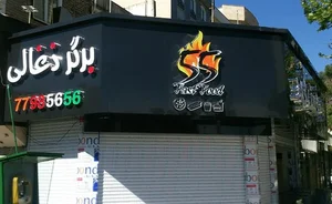 فست فود ۵۵ 3