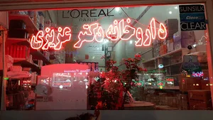 داروخانه دکتر عزیزی