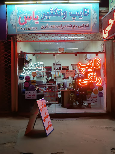 خدمات کافی نت و تایپ و تکثیر یاس