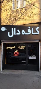 کافه دال