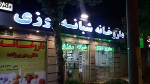 داروخانه دکتر رهبری زاده