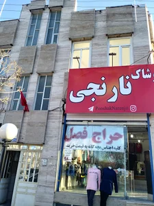 پوشاک به روز