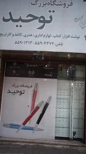 لوازم التحریر توحید