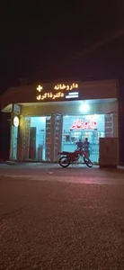 داروخانه دکتر ذاکری 2
