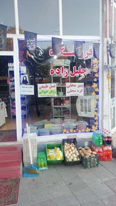 فروشگاه مواد غذایی جلیل زاده