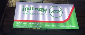 بیمه البرز نمایندگی فیروزی راد کد7590