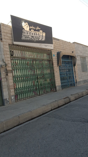 سالن زیبایی رز سفید
