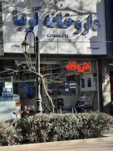 داروخانه آریا 2