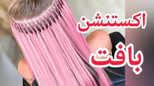اکستنشن طبیعی خدادادی