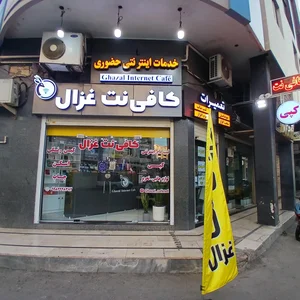 کافی نت غزال 2