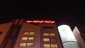 بازرگانی خرد موزاییک اتوماتیک میبد