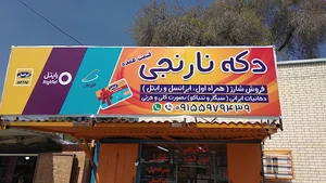 دکه نارنجی
