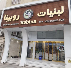 لبنیات روبینا 2