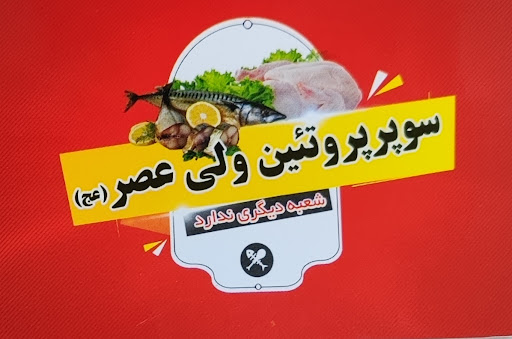 هایپر پروتئین ولیعصر(عج)