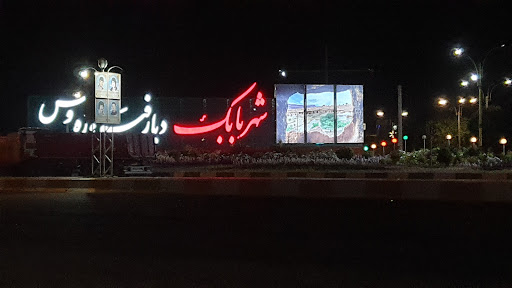 شهربابک