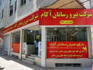 شرکت نیرورسانان آکام