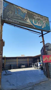 کارواش آرشا 2