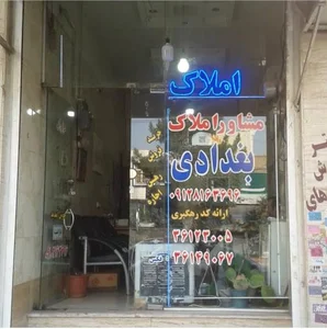 املاک بغدادی 2