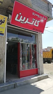 شال و روسری کاترین