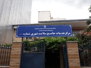 مرکز خدمات جامع سلامت شهری شماره ۴