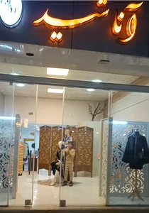 مزون دوخت مادر و دختر آناشید 2