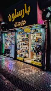 فروشگاه بارسلون
