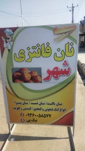 نان فانتزی شهر