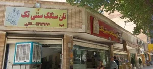نانوایی سنگک سنتی تک 2
