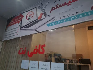 کافی نت پایا سیستم