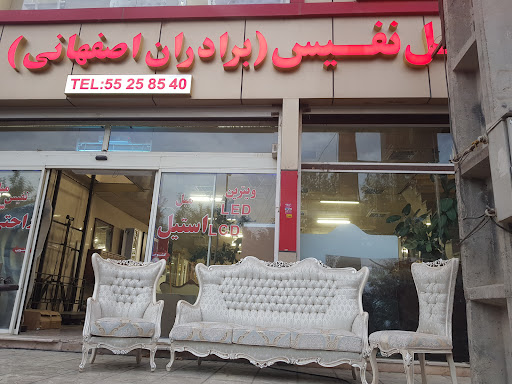 فروشگاه مبل نفیس برادران اصهانی
