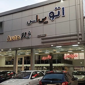 اتو هما پلاس