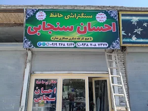 سنگتراشی احسان سنجابی