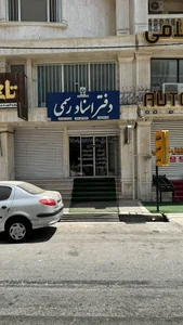 دفتر اسناد رسمی 125 بوشهر 2