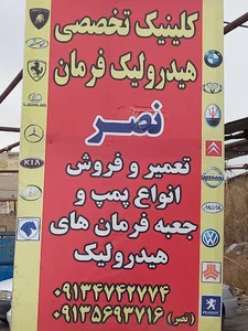 کلینیک هیدرولیک خودرو کبیر