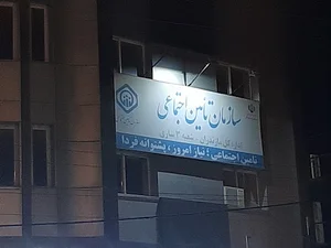 سازمان تأمین اجتماعی