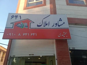مشاور املاک جمشیدی ۶۴۱ ایلام