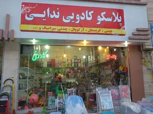 پلاسکو ندایی