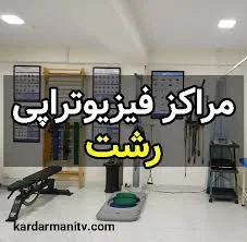 لیست بهترین فیزیوتراپی در رشت به همراه ( آدرس + تلفن تماس)