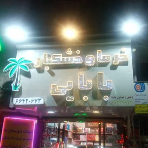 خرما آجیل خشکبار بابایی 2