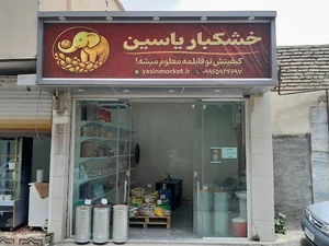خشکبار یاسین