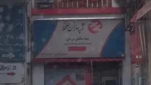 بیمه آتیه سازان