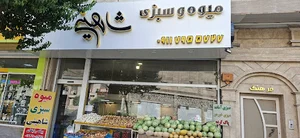 میوه و سبزی شاهینی