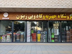 پلاسکو زیتون