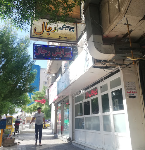 آرایشگاه رجال