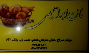 نان ابراهیمی